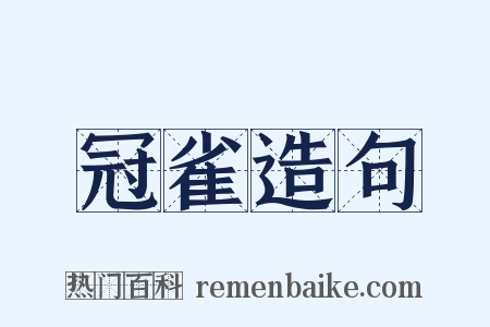 冠雀造句是什么意思的图片